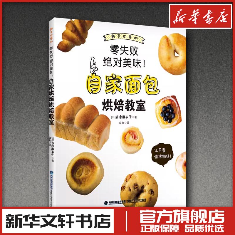 自家面包烘焙教室 (日)吉永麻衣子 著 白金 译 饮食文化书籍生活 新华书店正版图书籍 福建科学技术出版社