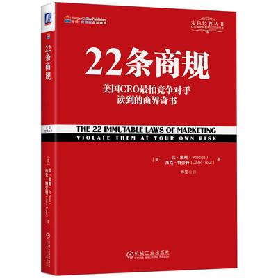 22条商规 (美)艾·里斯,(美)杰克·特劳特 著 寿雯 译 自由组合套装经管、励志 新华书店正版图书籍 机械工业出版社