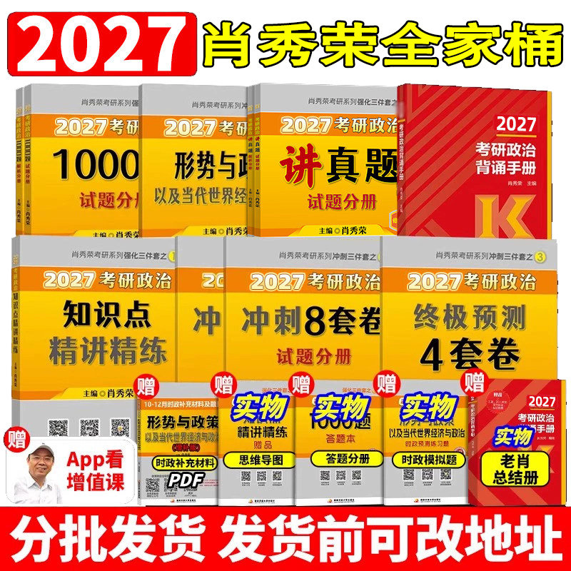 首发】肖秀荣2027考研政治全家桶肖秀荣背诵手册+肖秀荣1000题+肖四肖八+讲真题+精讲精练+形势与政策搭徐涛核心考案腿姐背诵手册