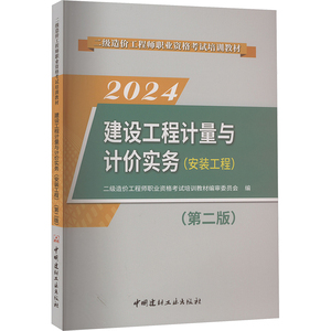 建设工程计量与计价实务(安装工程)(第2版) 2024 二级造价工程师职业资格考试培训教材编审委员会 编 建筑考试其他专业科技