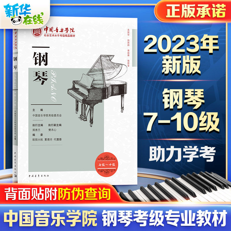 钢琴7-10级中国音乐学院考级委员会儿童成人简易钢琴练指法基本零基础自学入门初级教程琴谱曲集曲谱艺术考级教材中国青年出版社