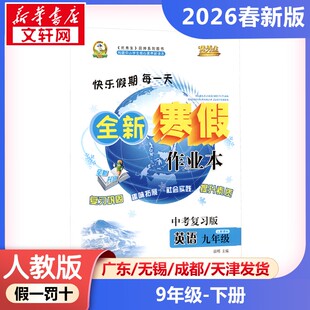 新华正版包邮 AL课标英语9年级(人教版)/寒假作业 晨明 主编 编 延边人民出版社 武汉华简书业有限公司 9787544951258
