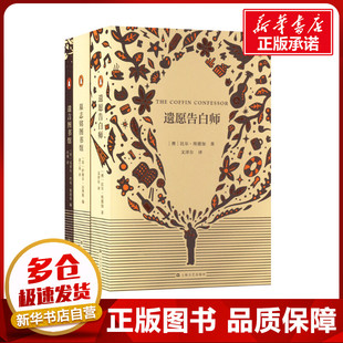 告别之书(《遗愿告白师》《遗言图书馆》《墓志铭图书馆》向世界的最后致意(全3册) (澳)比尔·埃德加 等 著 文泽尔 等 译