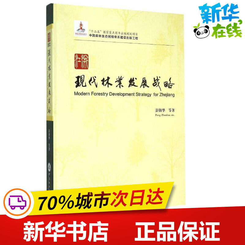 浙江现代林业发展战略 彭镇华 等 著 著 建筑/水利（新）专业科技 新华书店正版图书籍 中国林业出版社