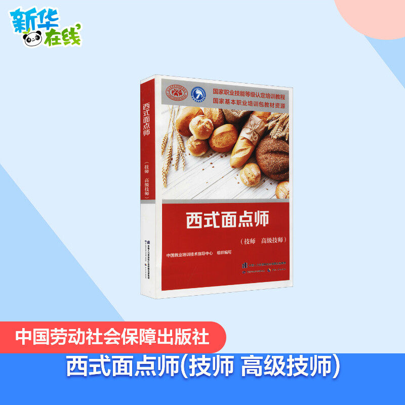 西式面点师(技师 高级技师) 中国就业培训技术指导中心 编 执业考试其它专业科技 新华书店正版图书籍 中国劳动社会保障出版社