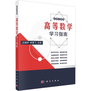 高等数学学习指南 从福仲,李雪飞 编 大学教材大中专 新华书店正版图书籍 科学出版社