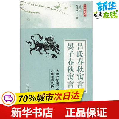 吕氏春秋寓言 晏子春秋寓言 吕伯攸,喻守真 编 战国秦汉文学 新华书店正版图书籍 人民文学出版社