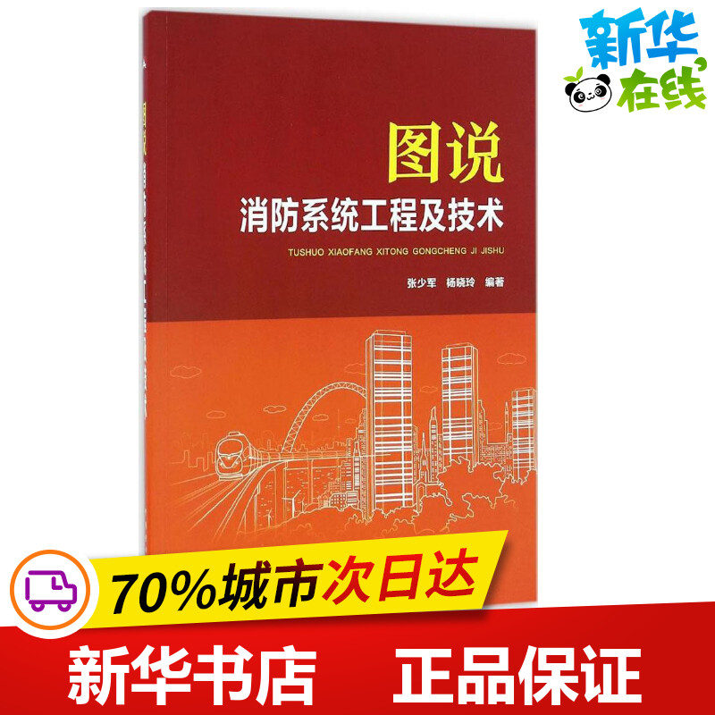 图说消防系统工程及技术 张少军,杨晓玲 编著 建筑/水利（新）专业科技 新华书店正版图书籍 中国电力出版社 书籍/杂志/报纸 建筑/水利（新） 原图主图