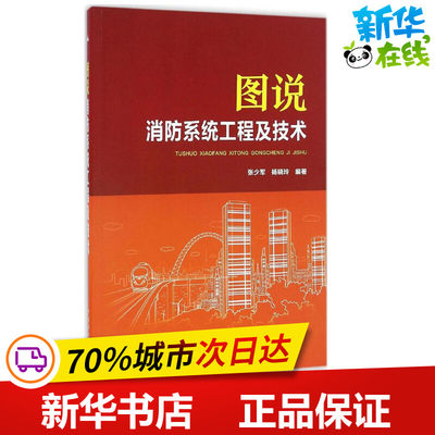 图说消防系统工程及技术 张少军,杨晓玲 编著 建筑/水利（新）专业科技 新华书店正版图书籍 中国电力出版社