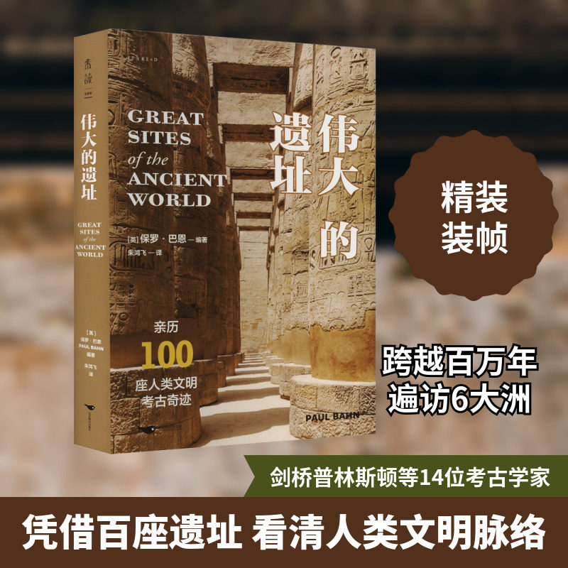 伟大的遗址(亲历100座人类文明考古奇迹) (英)保罗·巴恩 编 朱鸿飞 译 文物/考古社科 新华书店正版图书籍 北京燕山出版社