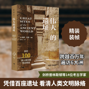 伟大的遗址 (英)保罗·巴恩 编 朱鸿飞 译 文物/考古社科 新华书店正版图书籍 北京燕山出版社