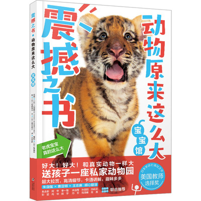 动物原来这么大 宝宝馆 (日)高冈昌江 著 王志庚 译 (日)柏原晃夫 绘 科普百科少儿 新华书店正版图书籍 海豚出版社