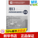 新华书店正版 张健 中国劳动社会保障出版 徐芳盛 图书籍 主编 卸机械修理工中级 港口内燃装 执业考试其它专业科技 社