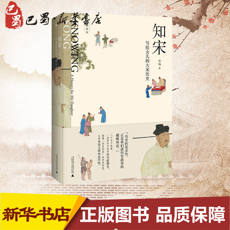 知宋 写给女儿的大宋历史 吴钩 著 宋辽金元史社科 新华书店正版图书籍 广西师范大学出版社,书籍/杂志/报纸,宋辽金元史,淘宝优惠券,粉丝福利购,淘宝优惠卷
