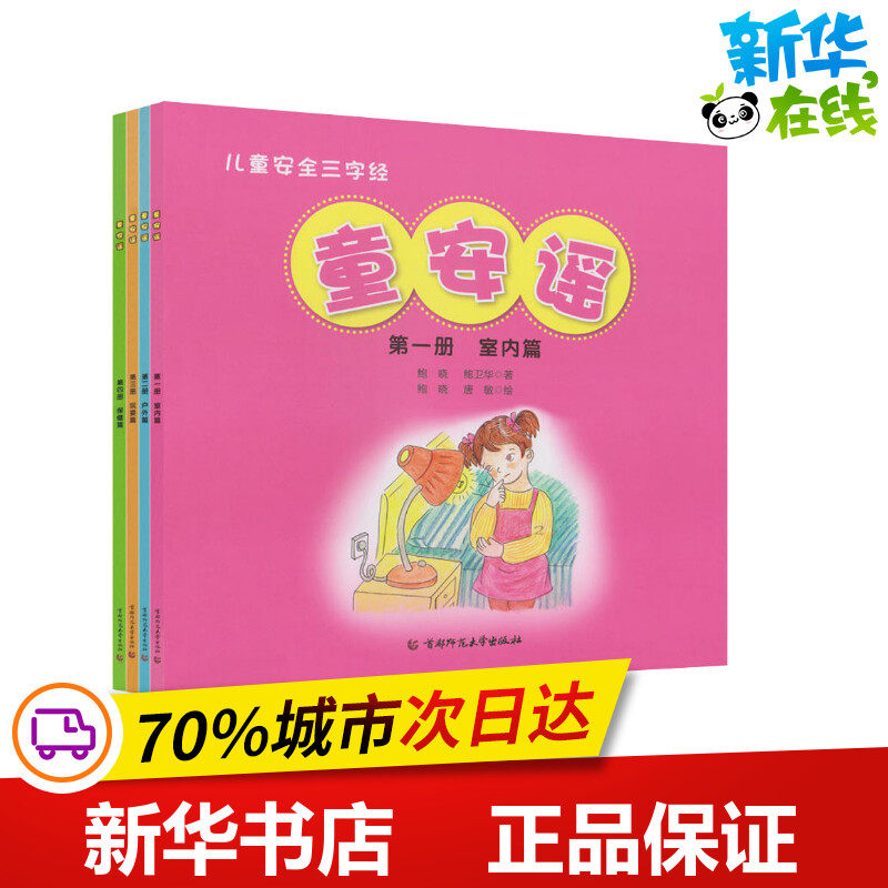 童安谣 儿童安全三字经(4册) 鲍晓,鲍卫华 著 鲍晓,唐敏  绘 绘本/图画书/少儿动漫书少儿 新华书店正版图书籍