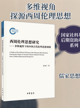 西周伦理思想研究——多维视野下的中国古代伦理思想溯源 徐难于 著 伦理学社科 新华书店正版图书籍 中华书局