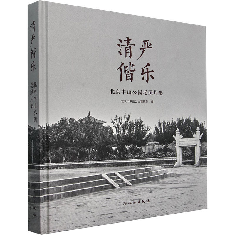 清俨偕乐 北京中山公园老照片集 北京市中山公园管理处 编 摄影艺术(新)艺术 新华书店正版图书籍 文物出版社