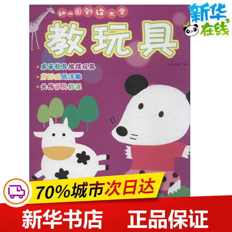 幼儿园创设大全教玩具 沈玲,徐梅 主编 著作 其它儿童读物少儿 新华书店正版图书籍 安徽美术出版社