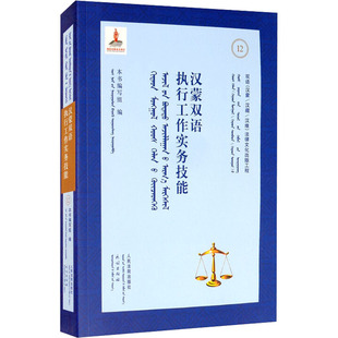 汉蒙双语执行工作实务技能 《汉蒙双语执行工作实务技能》编写组 编 法律知识读物社科 新华书店正版图书籍 人民法院出版社
