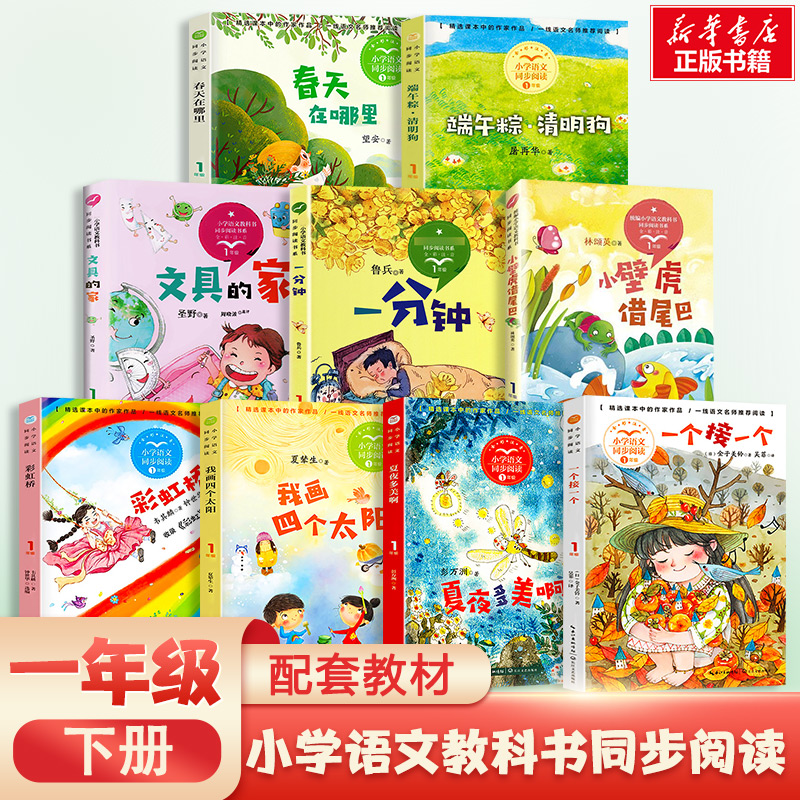 小学语文教科书同步阅读书系一年级下册全彩注音版一分钟彩虹桥文具的家小壁虎借尾巴春天在哪里一个接一个夏夜多美啊端午粽清明狗