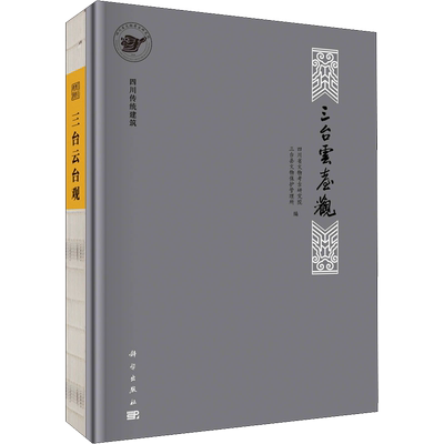 四川传统建筑 三台云台观 四川省文物考古研究院,三台县文物保护管理所 编 建筑/水利（新）专业科技 新华书店正版图书籍