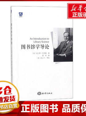 图书馆学导论 (美)皮尔斯·巴特勒(Pierce Butler) 著;谢欢 译 著 文化理论经管、励志 新华书店正版图书籍 海洋出版社