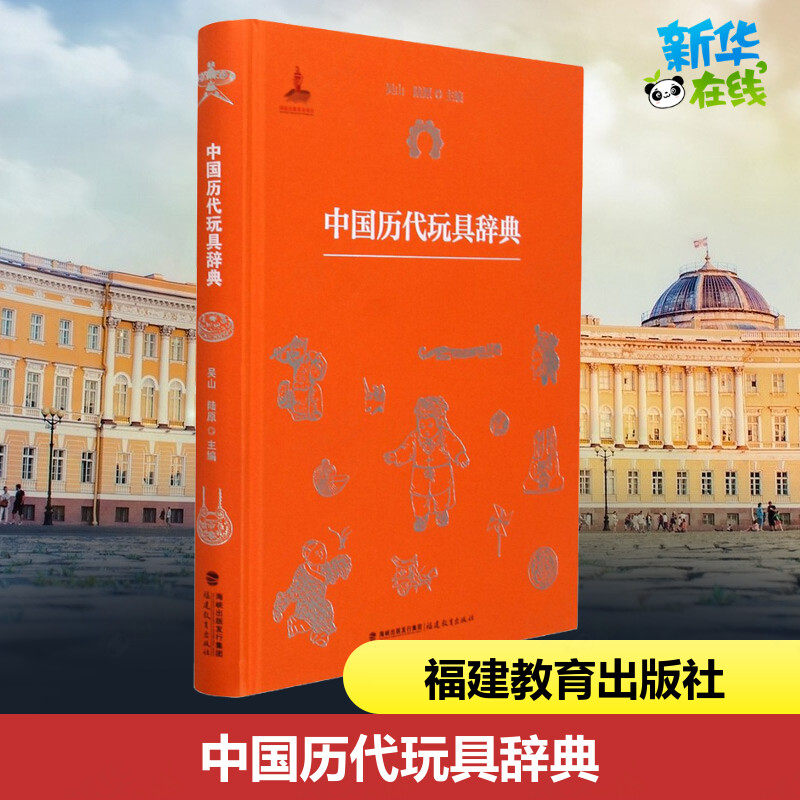 中国历代玩具辞典 吴山,陆原 编 百科全书专业科技 新华书店正版图书籍 福建教育出版社