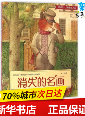消失的名画 (立陶宛)卡斯特提斯·卡斯帕维舍斯(Kestutis Kasparavicius) 著绘;赵焱 译 著 其它儿童读物少儿 新华书店正版图书籍