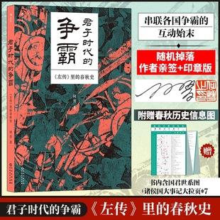 图书籍 社 里 著 中国通史社科 何晋 左传 春秋史 贵州人民出版 君子时代 新华书店正版 争霸