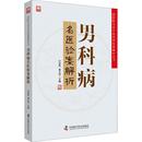 中国科学技术出版 新华书店正版 编 男科病名医验案解析 社 谢文英 图书籍 医学其它生活 许彦来