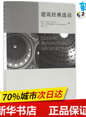 建筑经典选读 (美)杰伊·M.斯坦(Jay M.Stern),(美)肯特·F.斯普雷克尔迈耶(Kent F.Spreckelmeyer) 编著；荆宇辰 译