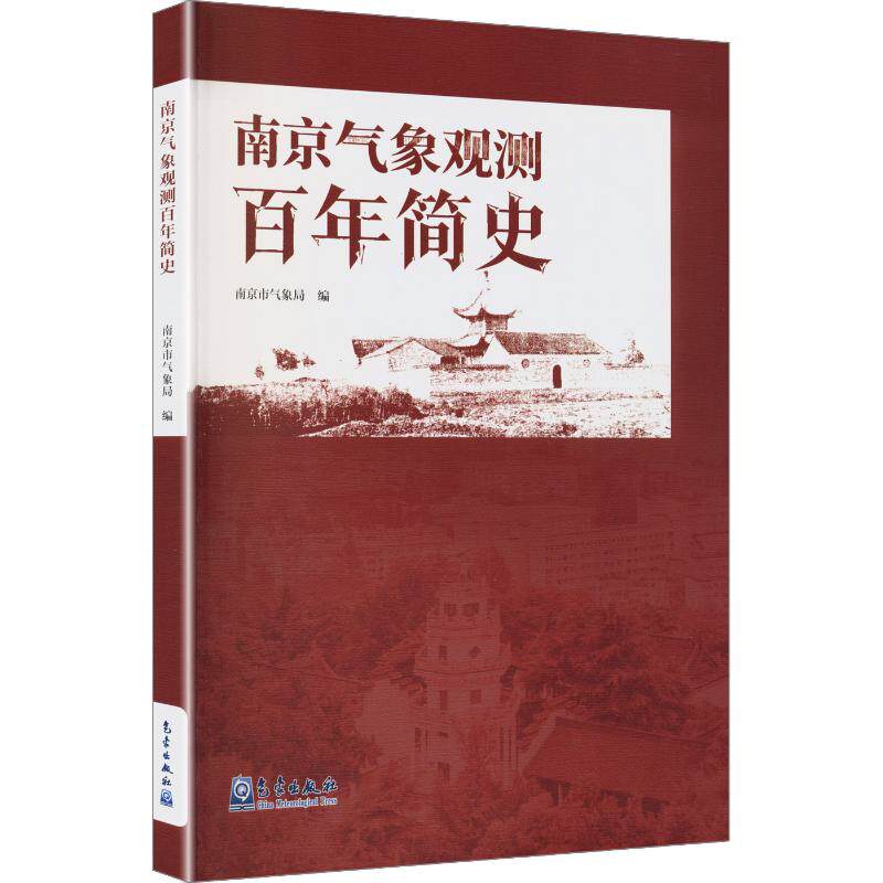 南京气象观测百年简史 南京市气象局 编 自然科学总论专业科技 新华书店正版图书籍 气象出版社