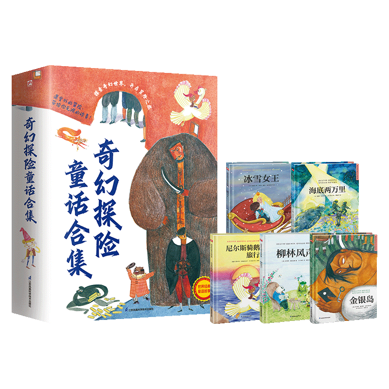 海底两万里+尼尔斯骑鹅旅行记+金银岛+柳林风声+冰雪女王(全5册) (法)儒勒·凡尔纳 等 著 介于童书 等 译 郭淑玲 等 绘