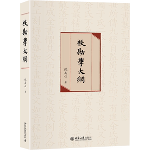 校勘学大纲 倪其心 著 文化理论文学 新华书店正版图书籍 北京大学出版社