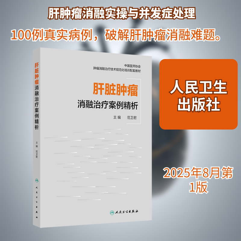 肝脏肿瘤消融治疗案例精析 范卫君 主编 编 肿瘤学生活 新华书店正版图书籍 人民卫生出版社