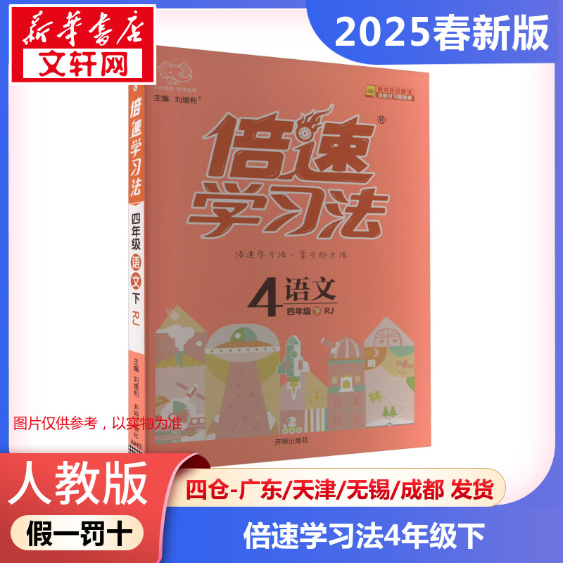 【2025春新版】倍速学习法小学语文四年级下册4年级人教版教材同步全解小学教材全解读课堂笔记课前预习单辅导书RJ版小学教辅新华