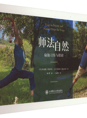 师法自然 瑜伽习练与探索 (以)埃亚勒·希弗罗尼,(以)奥哈德·纳克汤米 著 陈理 译 瑜伽生活 新华书店正版图书籍