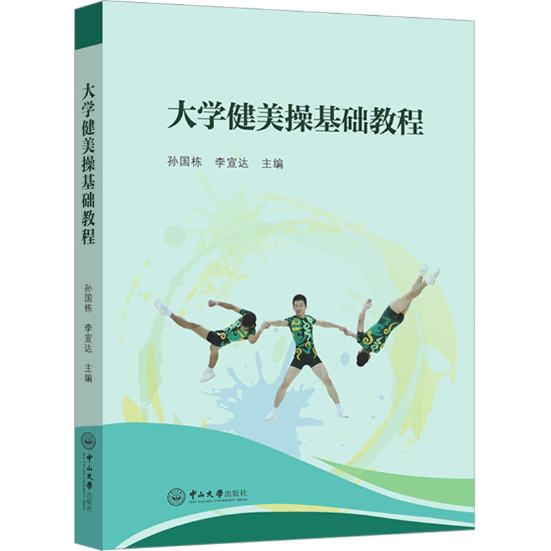 大学健美操基础教程 孙国栋,李宣达 编 体育运动(新)大中专 新华书店正版图书籍 中山大学出版社