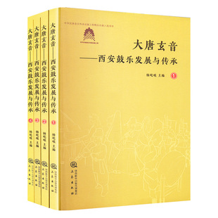 大唐玄音——西安鼓乐发展与传承 杨屹崐 编 中国文化/民俗艺术 新华书店正版图书籍 三秦出版社