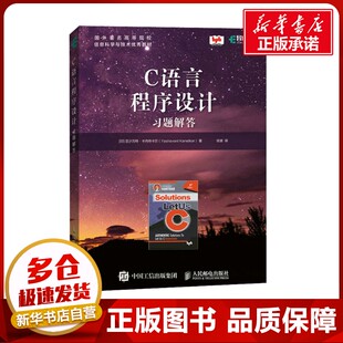 C语言程序设计习题解答 (印)亚沙万特·卡内特卡尔 著 徐波 译 程序设计（新）专业科技 新华书店正版图书籍 人民邮电出版社