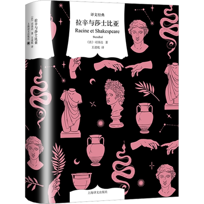 拉辛与莎士比亚 (法)司汤达 著 王道乾 译 外国随笔/散文集文学 新华书店正版图书籍 上海译文出版社