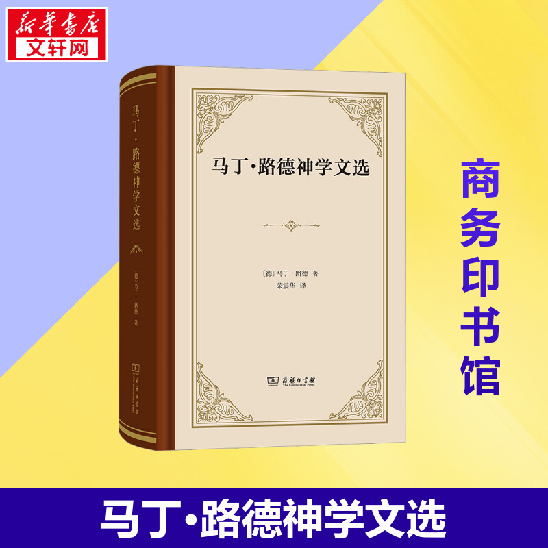 马丁·路德神学文选 (德)马丁·路德 著 荣震华 译 基督教社科 新华书店正版图书籍 商务印书馆