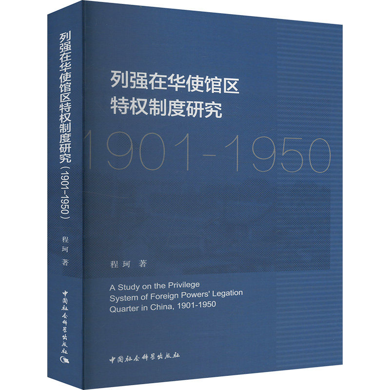 列强在华使馆区特权制度研究 :(1901-1950) 程珂 著 外交/国际关系社科 新华书店正版图书籍 中国社会科学出版社