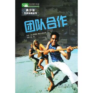 青少年生活技能丛书 著 路易斯.斯皮尔斯布瑞 团队合作 长春出版 中学教辅文教 新华书店正版 张龙 图书籍 译 社