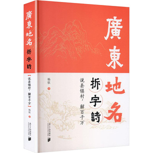 广东地名拆字诗说县镇村，解百千万 杨钦 著 著 国家/地区概况社科 新华书店正版图书籍 南方日报出版社