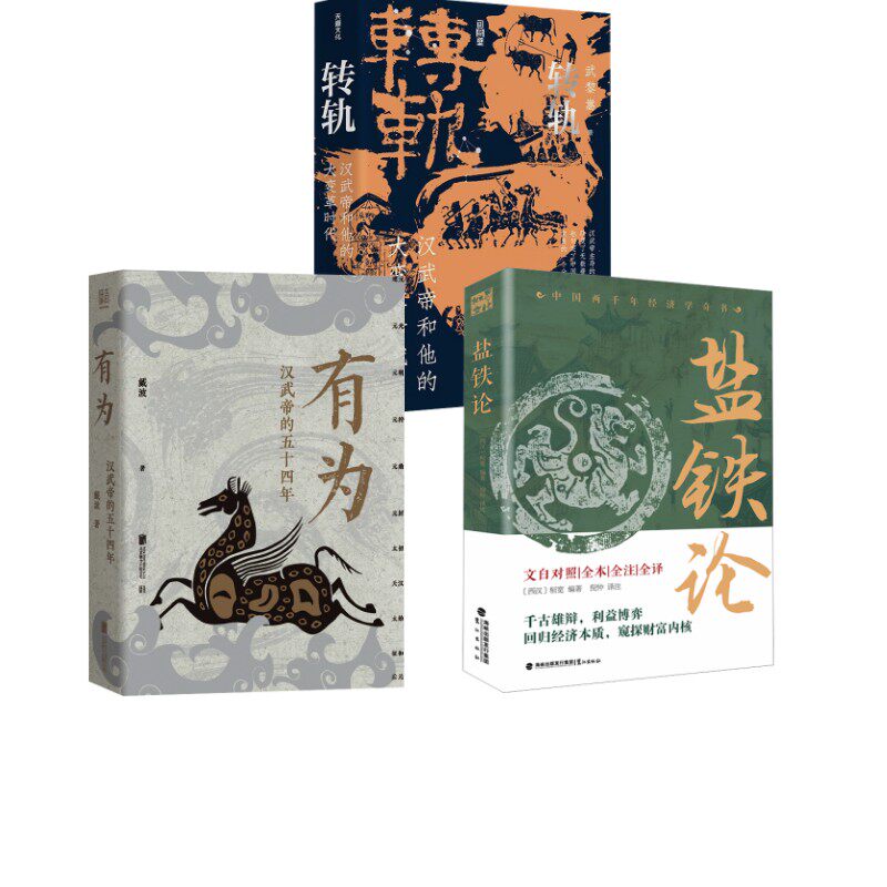有为 汉武帝的五十四年+盐铁论 文白对照 全本 全注+转轨:汉武帝和他的大变革时代(印 戴波 著等 人物/传记其它社科