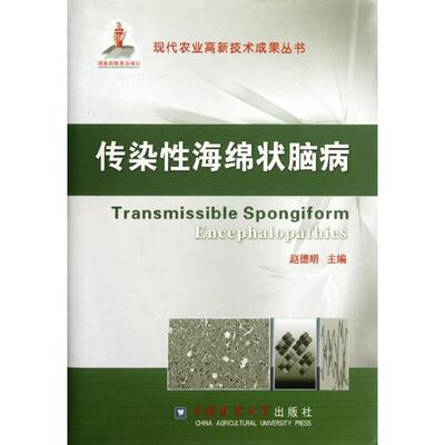 传染性海绵状脑病/赵德明 赵德明 著 著 大学教材大中专 新华书店正版图书籍 中国农业大学出版社