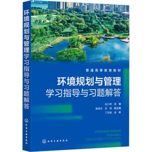 编 大学教材大中专 化学工业出版 环境规划与管理学习指导与习题解答 新华书店正版 解晓华 赵小辉 贺薇 图书籍 社