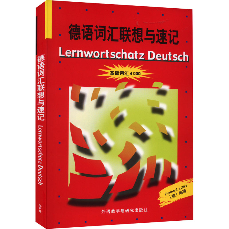 德语词汇联想与速记 (德)迪特哈特·吕布克,外研社德语部 编 德语文教 新华书店正版图书籍 外语教学与研究出版社图片
