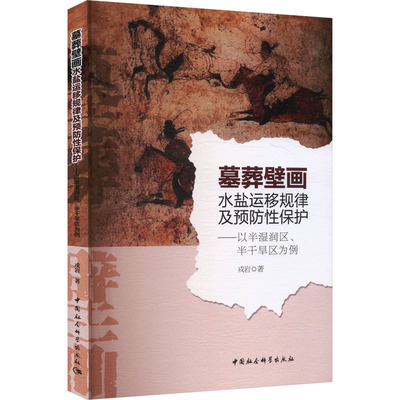 墓葬壁画水盐运移规律及预防性保护——以半湿润区、半干旱区为例 戎岩 著 著 文物/考古社科 新华书店正版图书籍